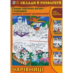 Раскраска Видавництво Ранок Fine Art Составь и раскрась Микс (С422045У)