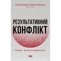 Результативний конфлікт. Незгода — це сила, що працює на вас - Роберт Фергюсон