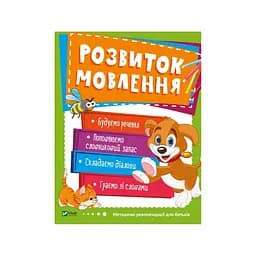 Дитяча книга Розвиток мовлення