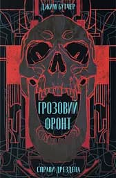 Грозовий фронт - Джим Бутчер