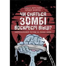 Снятся ли зомби воскресшие овцы? - Брэдли Войтек