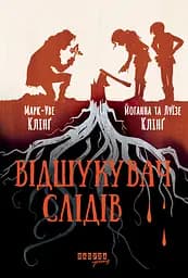 Відшукувач слідів - Йоганна Клінґ