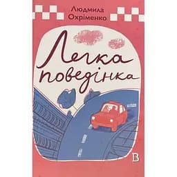 Легка поведінка - Людмила Охріменко