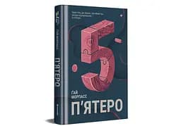 Книга "П'ятеро" Автор Ґай Морпасс 9786178286163