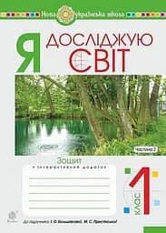 Я досліджую світ. 1 клас. Зошит. Частина 2 (до підручника Большакової І.О., Пристінської М.С.)