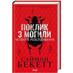Книга Девід Гантер. Книга 4. Поклик з могили. Четверте розслідування - Саймон Бекетт (КСД)