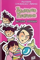 Детектив Кефірчик вистежує оселедця - Малгожата Стренковська-Заремба