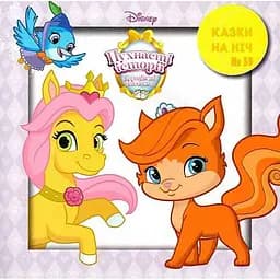 Книга Казки на ніч. Королівські улюбленці. Пригода в палаці (Егмонт)