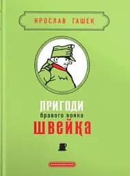 Пригоди бравого вояка Швейка. Подарункова класика