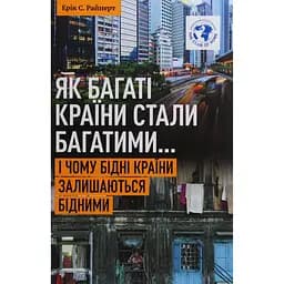Як багаті країни стали багатими... І чому бідні країни залишаються бідними - Ерік Райнерт