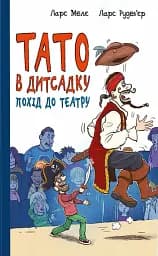 Тато в дитсадку. Похід до театру