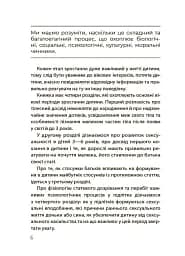 Для турботливих батьків. Хлопчики та дівчатка: як розвивається сексуальність. Від 0 до 19 років. Ґайд для батьків - мініатюра 5