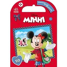 Книга з наліпками Дісней. Розфарбуй, наклей, пофантазуй. Мінні 50 наклейок (укр.)