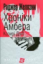 Хроніки Амбера. Козирі Долі - Роджер Желязни