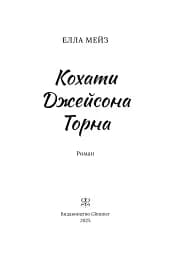 Кохати Джейсона Торна - мініатюра 3