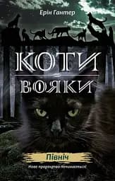 Коти-вояки. Подарунковий комплект з 6 книг. Цикл 2 Нове пророцтво - мініатюра 2