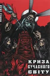 Криза сучасного світу