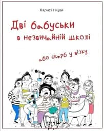 Дві бабуськи в незвичній школі або скарб у візку