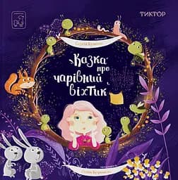 Казка про чарівний віхтик - Сергій Куленко