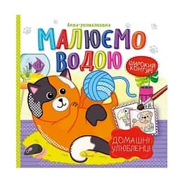 Аква-розмальовка Малюємо водою Домашні улюбленці Апельсин РМ-49-09