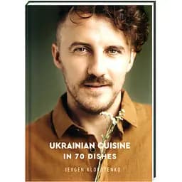 Ukrainian Cuisine in 70 Dishes. ТВЕРДА ОБКЛАДИНКА! Автор Ievgen Klopotenko (book in English) Клопотенко