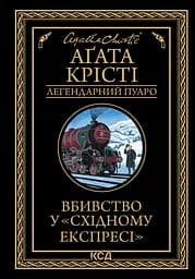 Вбивство у "Східному експресі" - Аґата Крісті