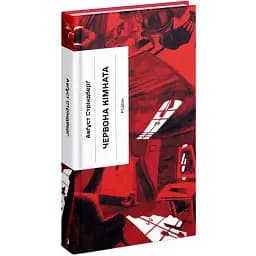 Книга "Красная комната". Серия Классическая проза - Август Стриндберг (Еще одна страница)
