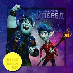 Книга Казки на ніч. Уперед (Егмонт)