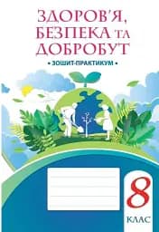 Здоров’я, безпека та добробут. 8 клас. Зошит-практикум