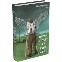 Книга Корона на одну ночь. Ангел в сером. Серия Большой роман - Надежда Гуменюк (Folio)