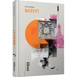 Книга Малхут - Остап Українець (Фабула)