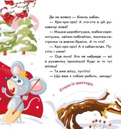 Українські казочки. Рукавичка - мініатюра 8