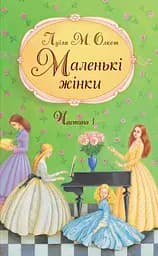 Маленькі жінки. Перша частина - Луїза Мей Олкотт