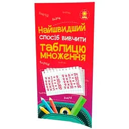 Навчальний посібник Зірка Найшвидший спосіб вивчити Таблицю множення (286152)