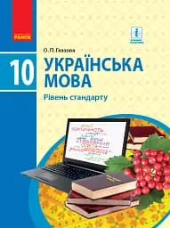 Українська мова. Рівень стандарту. 10 клас