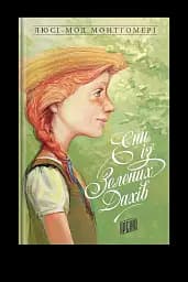 Енн із Зелених Дахів