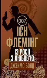Із Росії з любов’ю