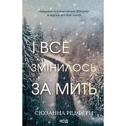 І все змінилось за мить - Сюзанна Редферн