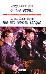 Спілка рудих / Тhe Red-Headed League - Артур Конан Дойл