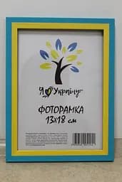 Фоторамка 13х18, прапор, 1611-50U, Скло + Картон