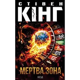 Мертва зона - Стівен Кінг