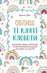 Облиш ті кляті клопоти. Щоденник, який допоможе позбутися всякої бздури на шляху до щастя