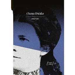 Вибране - Пчілка Олена (СТ902371У)