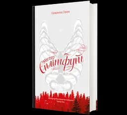 Книга Містер Сплітфут. Автор - Саманта Гант 9786177563296