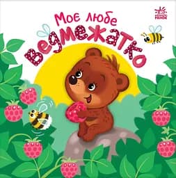 Моє любе ведмежатко - Олена Пуляєва