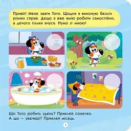 Тото вміє сам (+ наліпки) - мініатюра 2