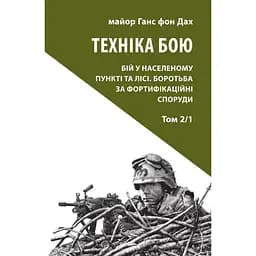 Техника боя. Том 2. Часть 1 - Ганс фон Крыша