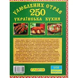 250 улюблених страв. Українська кухня. Зелена - Юлія Карпенко - мініатюра 2