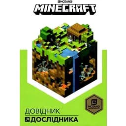 Книга "MINECRAFT Довідник Дослідника" Артбукс 8203 (9786177688203)