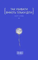 Так убивати вміють тільки діти - Кейт Утєва